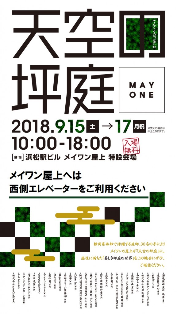 天空の坪庭　浜松メイワン　屋上展示場